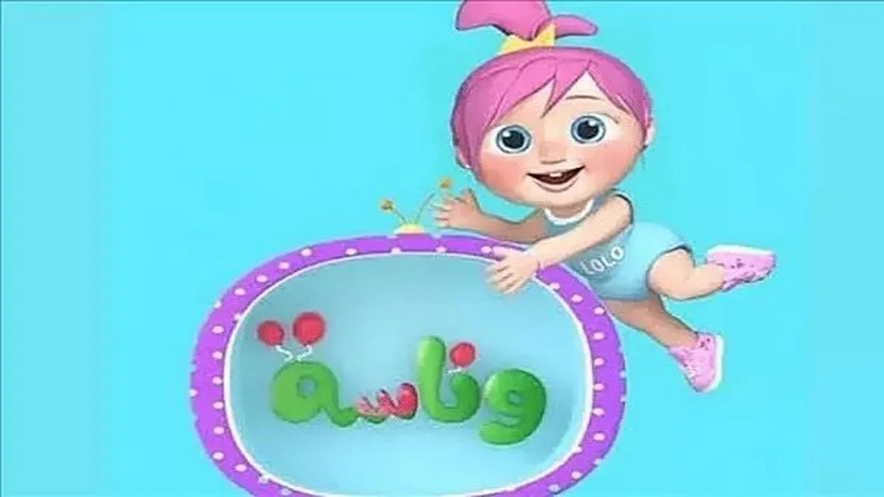 تحديث التردد الجديد.. ضبط قناة وناسة كيدز بجودة عالية على نايل سات وعرب سات